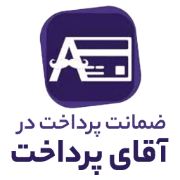پرداخت امن آقای پرداخت