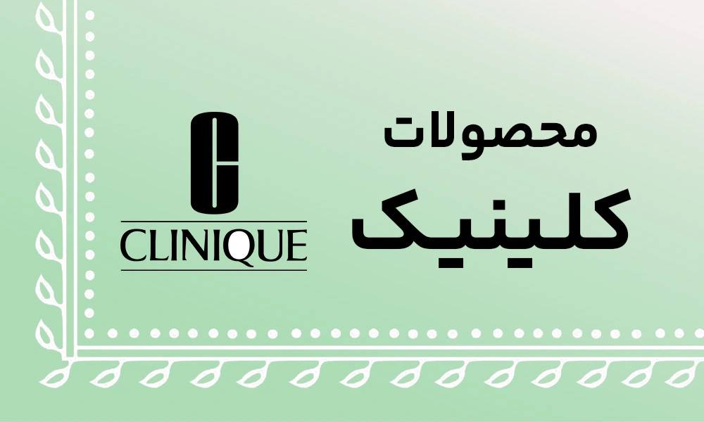 مرزلاین 40 clinique banner 1