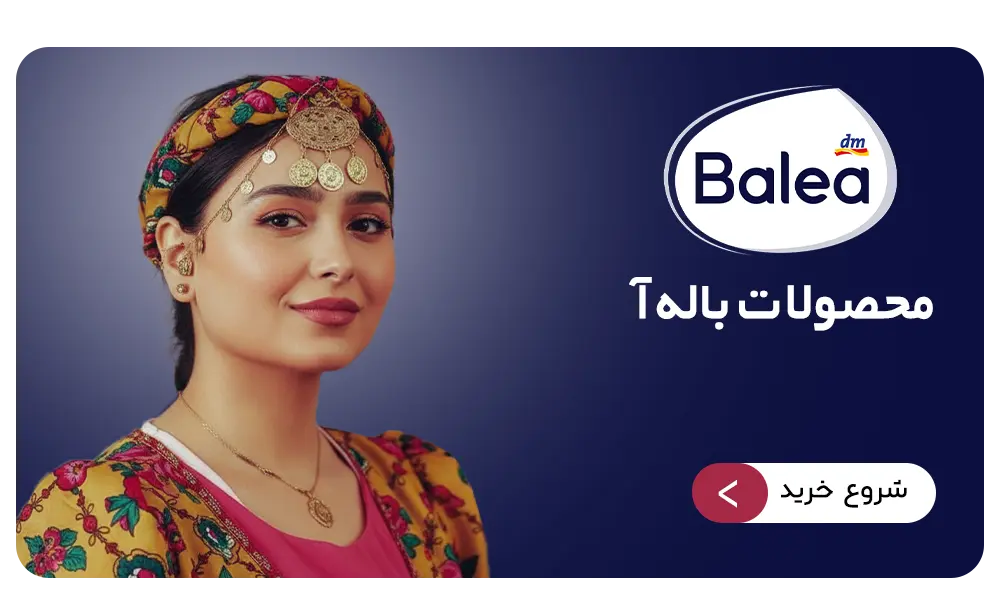 محصولات برند باله آ | balea