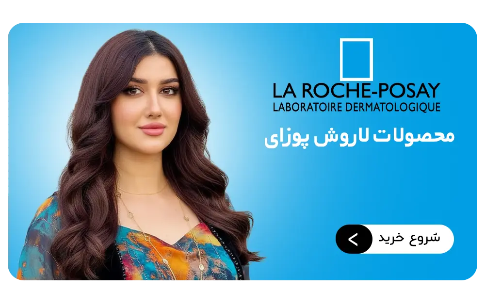 محصولات برند لاروش پوزای