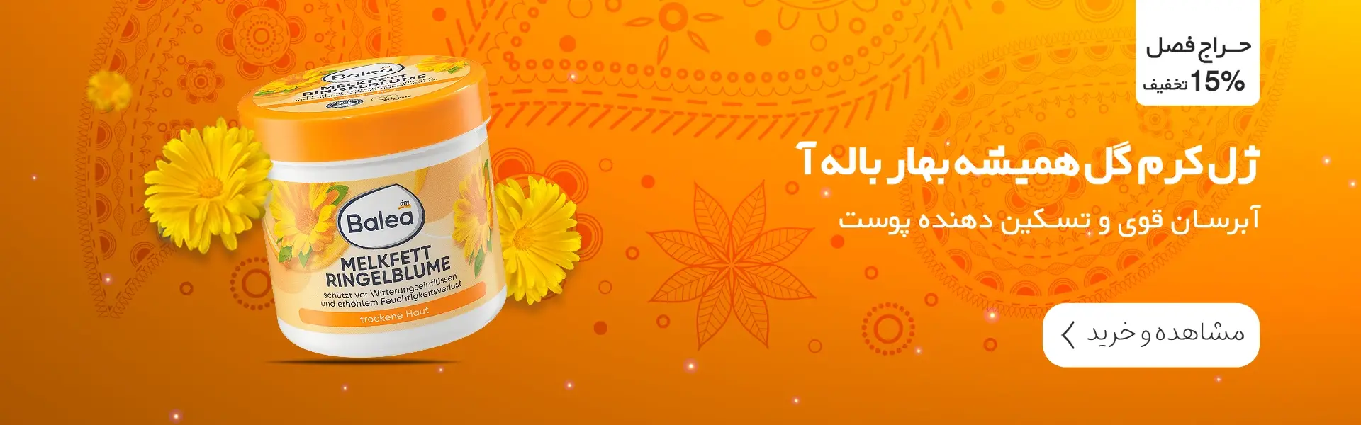 اسلاید کرم مرطوب کننده گل همیشه ‌بهار باله آ سایز دسکتاپ